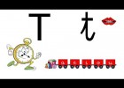 Letra T Mis primeras sílabas Método novedoso para aprender a leer | Recurso educativo 764501